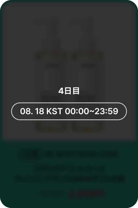 4日間 08.18 KST 00:00~23:59