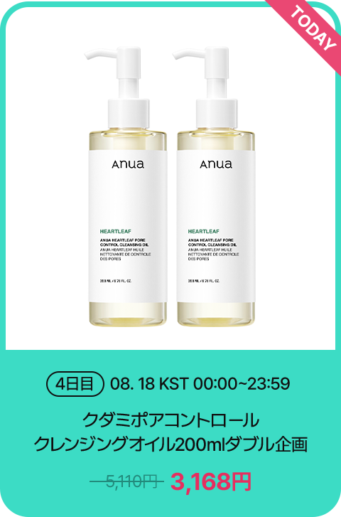 today 4日間 08.18 KST 00:00~23:59 クダミポアコントロール クレンジングオイル200mlダブル企画 2,059円