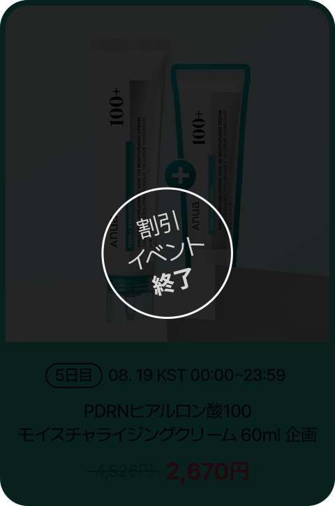割引 イベント 終了