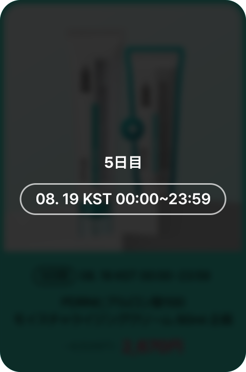 5日間 08.19 KST 00:00~23:59