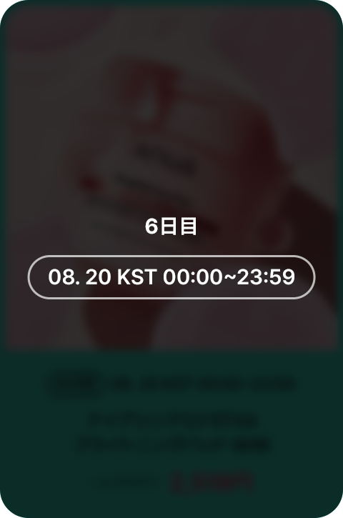 6日間 08.20 KST 00:00~23:59