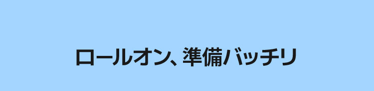 ロールオン、準備バッチリ