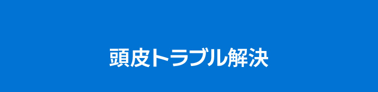 頭皮トラブル解決