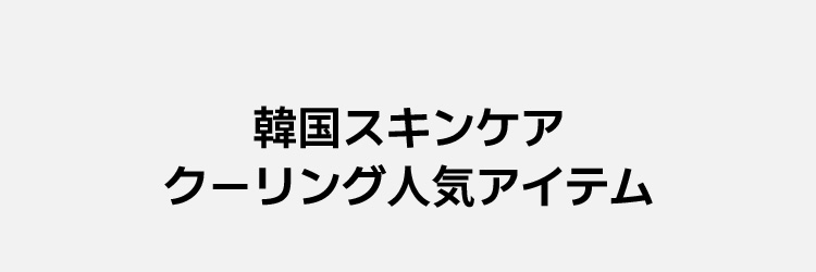 韓国スキンケア クーリング人気アイテム