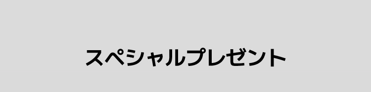 スペシャルプレゼント