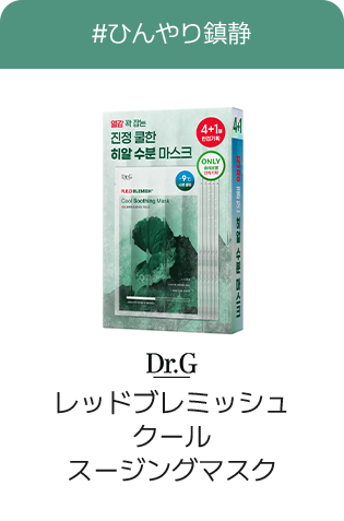 #ひんやり鎮静 Dr.G レッドブレミッシュクールスージングマスク