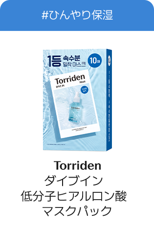 #ひんやり保湿 Torriden ダイブイン低分子ヒアルロン酸マスクパック