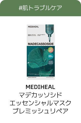 #肌トラブルケア MEDIHEAL マデカソシドエッセンシャルマスクプレミッシュリペア