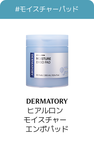 #モイスチャーパッド DERMATORY ヒアルロンモイスチャーエンボパッド