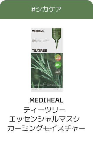 #シカケア MEDIHEAL ティーツリーエッセンシャルマスクカーミングモイスチャー