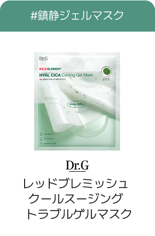 #鎮静ジェルマスク Dr.G レッドブレミッシュクールスージングトラブルケアマスク