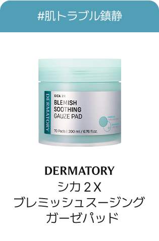 #肌トラブル鎮静 DERMATORY シカ2Xプレミッシュスージングガーゼパッド