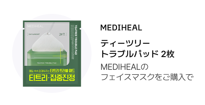 MEDIHEAL ティーツリートラブルパッド 2枚 MEDIHEALのフェイスマスクをご購入で