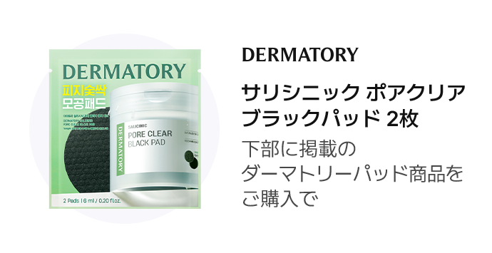 DERMATORY サリシニックポアクリアブラックパッド 2枚 下部に掲載のダーマトリーパッド商品をご購入で