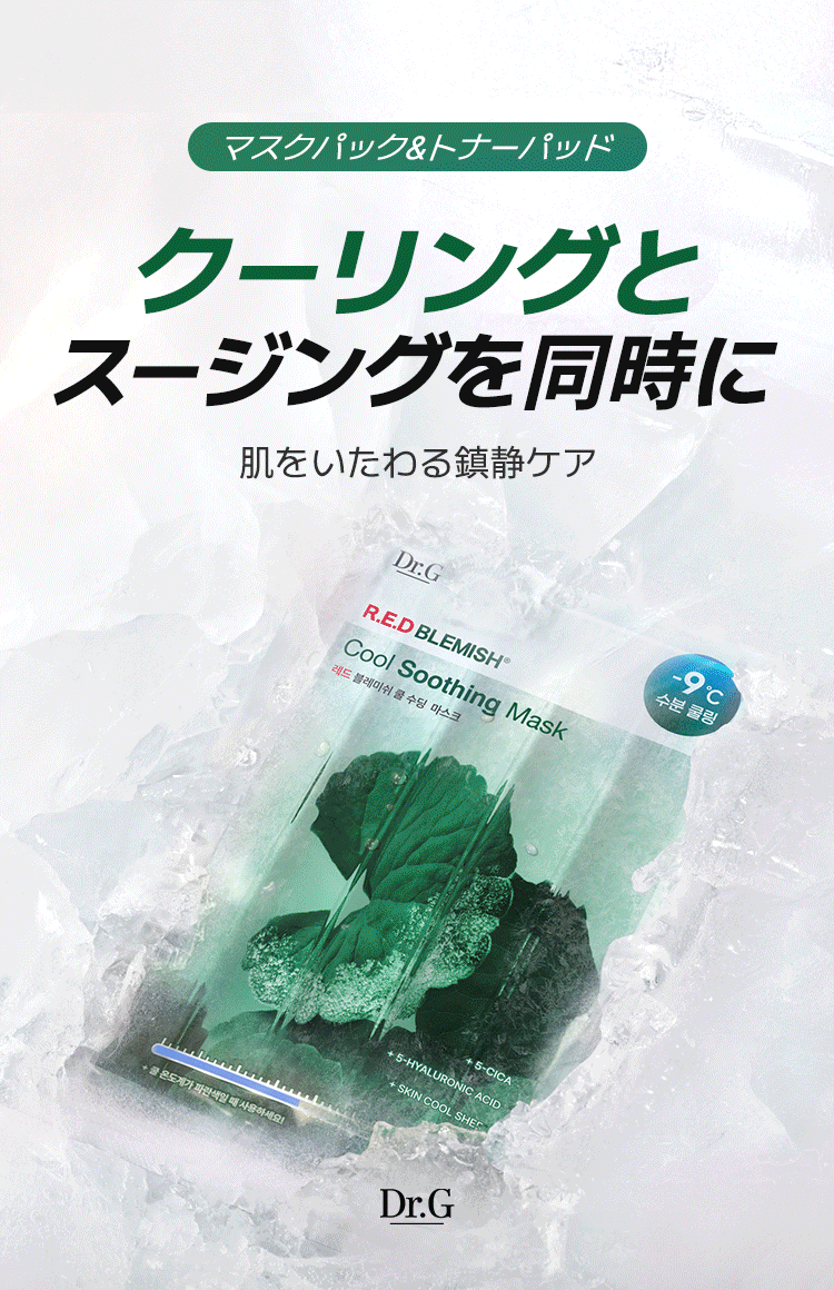 マスクパック＆トナーパッド クーリングとスージングを同時に 肌をいたわる鎮静ケア [Dr.G]