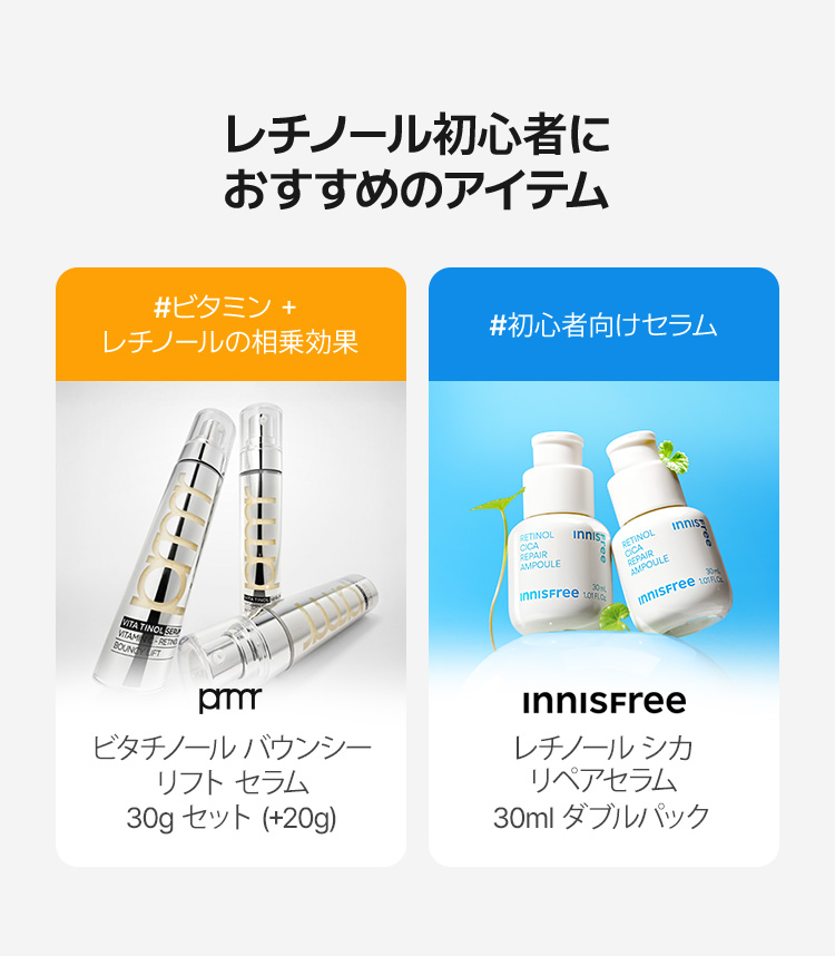 レチノール初心者におすすめのアイテム