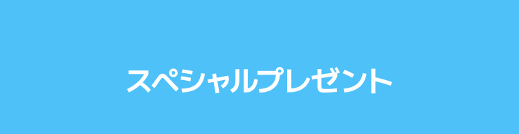 スペシャルプレゼント