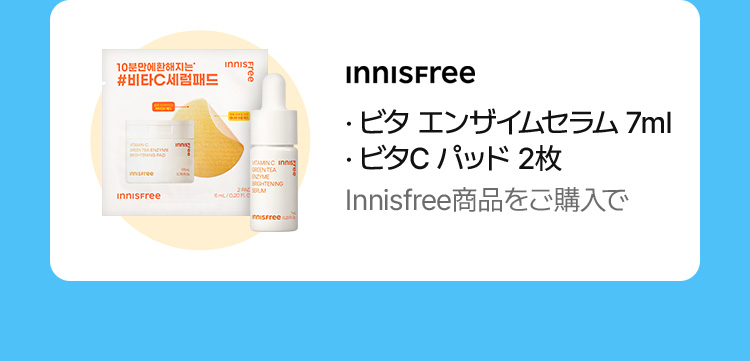 innisfree ビタエンザイムセラム 7ml・ビタCパッド 2枚 Innisfree商品をご購入で