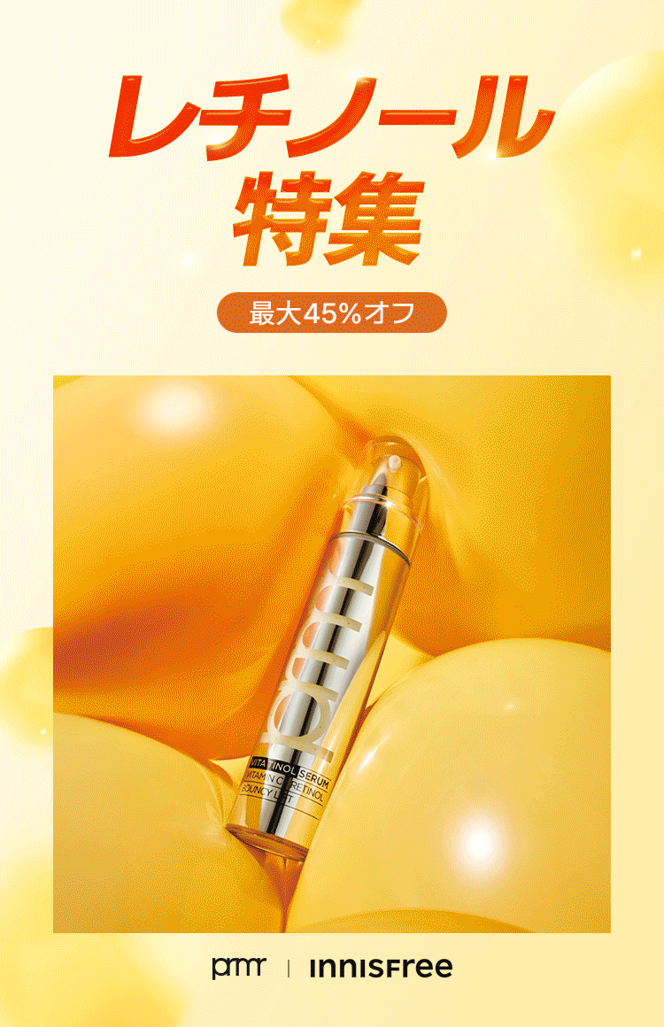レチノール特集 最大45%オフ