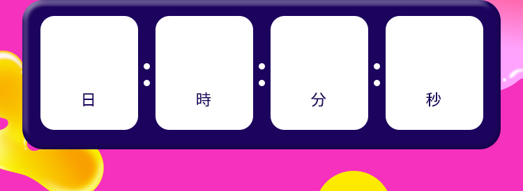 日 時 分 秒