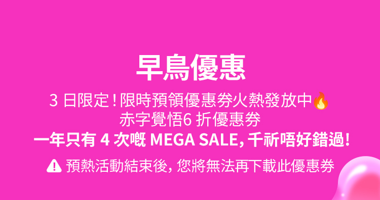 預熱限時活動=MAX折扣！ 我們公司這次看來是要倒賠了… 預熱活動期間限時發放最高折扣優惠券，結束之前趕快領取吧！ 預熱活動結束後，您將無法再下載此優惠券