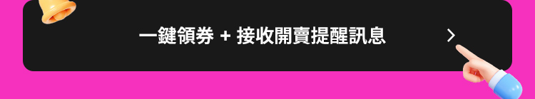 一鍵領券 + 接收開賣提醒訊息 *下載後，特賣開始時將自動在購物車套用。