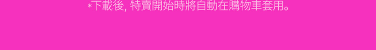 *下載後，特賣開始時將自動在購物車套用。