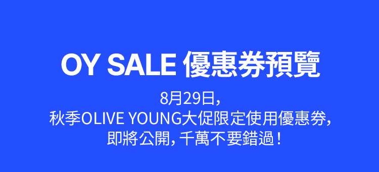OY SALE 優惠券預覽 8月29日， 秋季OLIVE YOUNG大促限定使用優惠券，  即將公開，千萬不要錯過！
