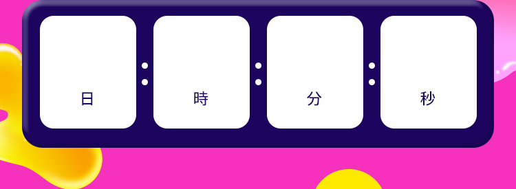 日 時 分 秒