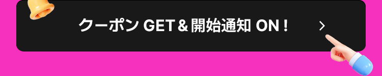 クーポン GET＆開始通知 ON ! 3日間限定でダウンロード可 *ダウンロード後、セール開始時にカートへ自動適用予定