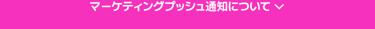 マーケティングプッシュ通知について