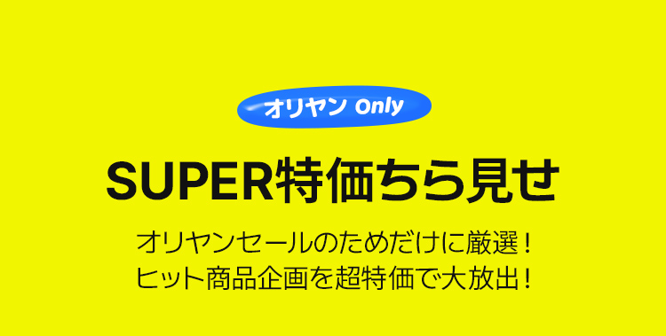 オリヤン Only SUPER特価ちら見せ オリヤンセールのためだけに厳選！ ヒット商品企画を超特価で大放出！