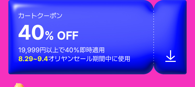 カートクーポン 40% OFF 19,999円以上で40％即時適用 8.29~9.4オリヤンセール期間中に使用