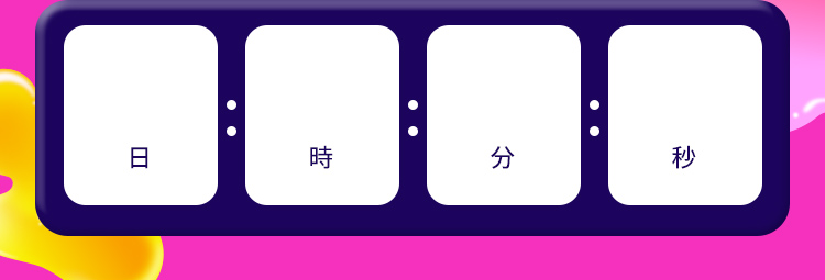 日 時 分 秒