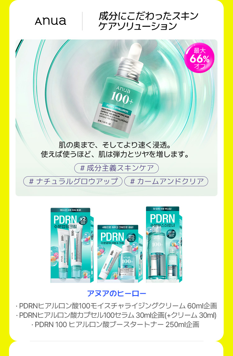 アヌアのヒーロー ・PDRNヒアルロン酸100モイストライジングクリーム 60ml×2企画 ・PDRNヒアルロン酸カプセル100セラム 30ml企画(+クリーム 30ml) ・PDRN 100 ヒアルロン酸ブースタートナー 250ml企画