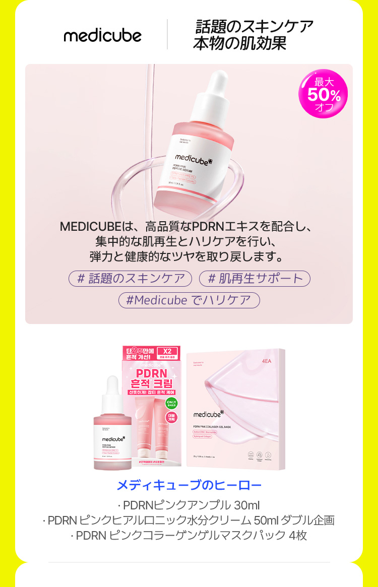 メディキューブのヒーロー ・PDRNピンクアンプル 30ml ・PDRNピンクヒアルロン酸水分クリーム 50ml ダブル企画 ・PDRNピンクコラーゲンジェルマスクパック 4枚