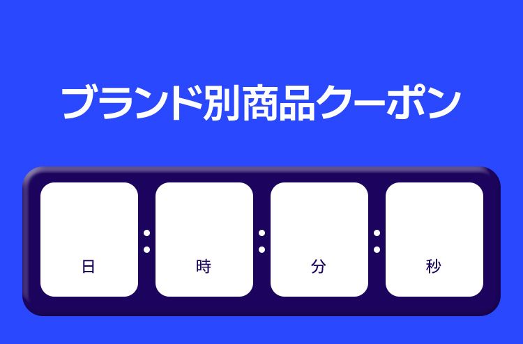 ブランド別商品クーポン