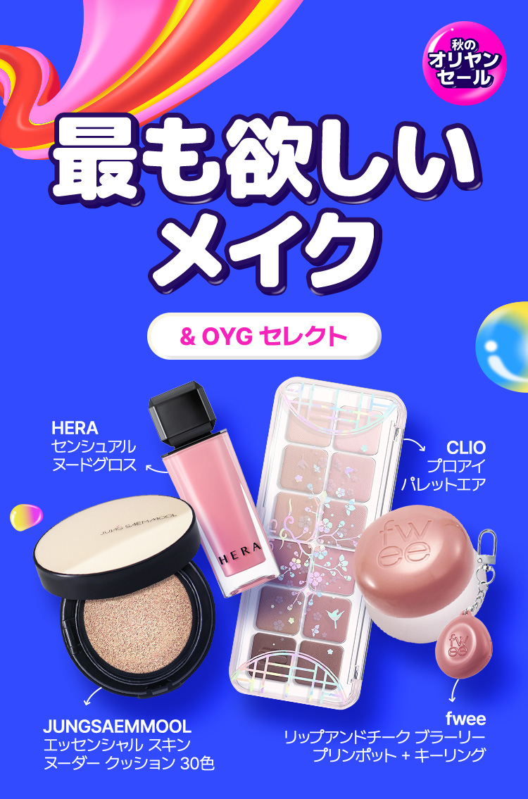 秋のオリヤンセール 最も欲しいメイク & OYGセレクト