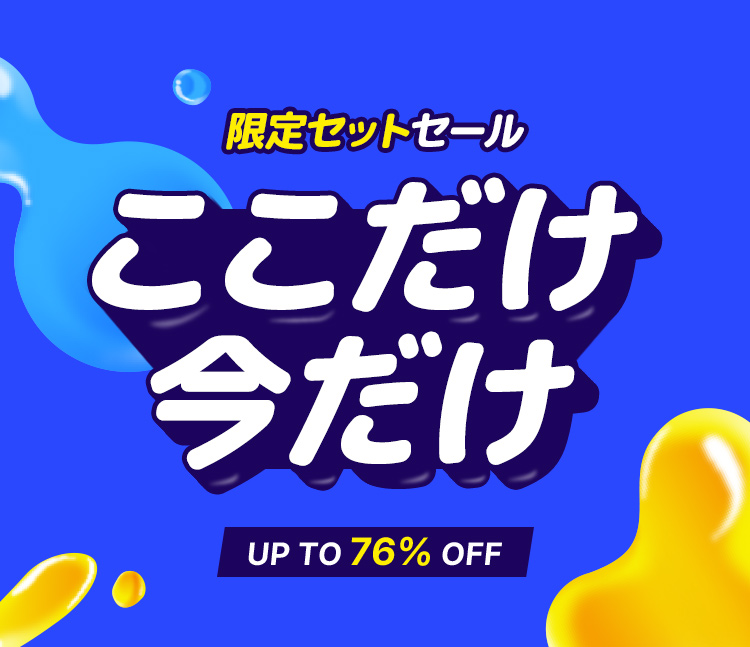 限定セットセール ここだけ今だけ UP TO 66% OFF