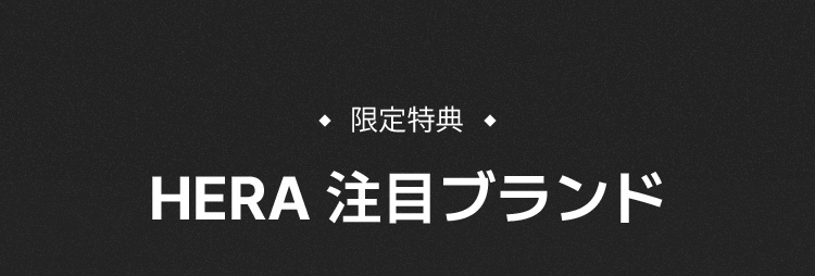 限定特典 HERA 注目ブランド