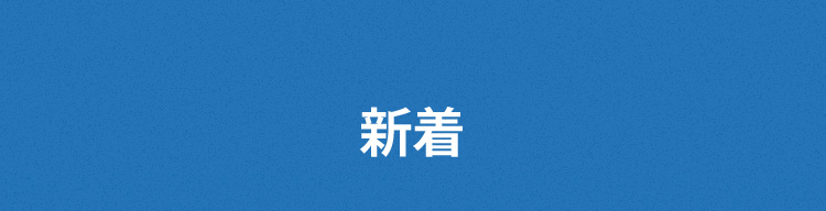 新着