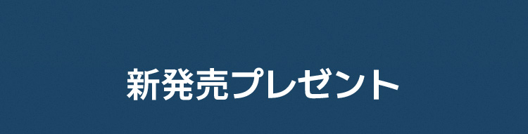 新発売プレゼント