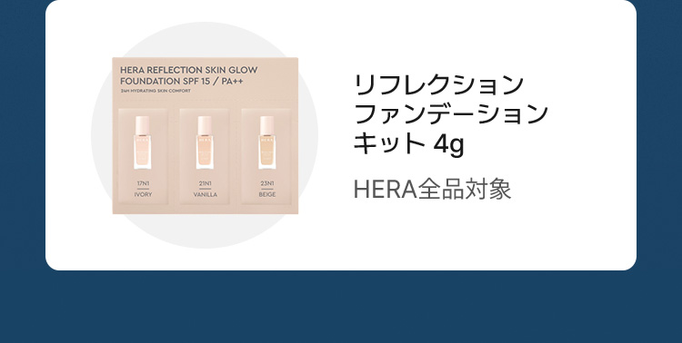 リフレクション ファンデーション キット 4g HERA全品対象