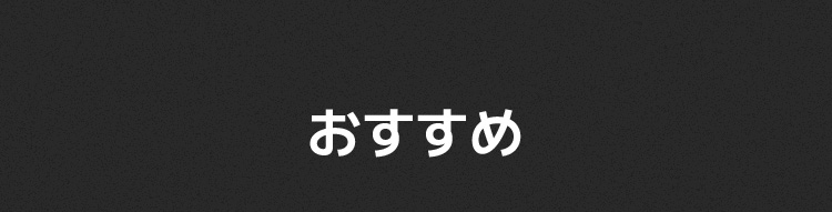 おすすめ