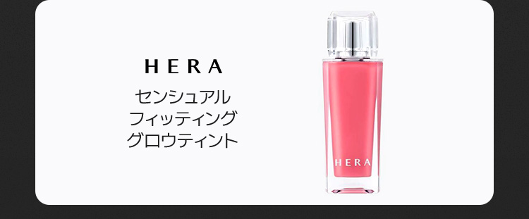 HERA センシュアル フィッティング グロウティント
