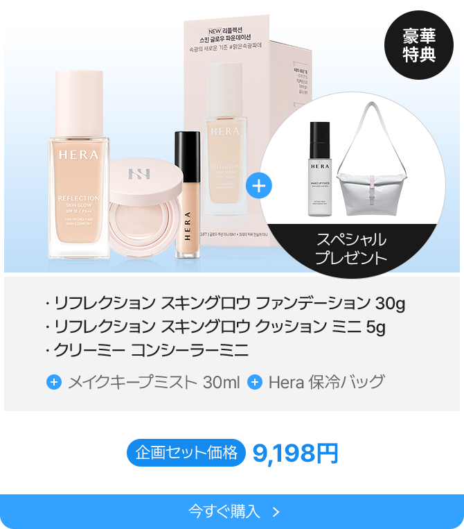 豪華特典 リフレクション スキングロウ ファンデーション 30g リフレクション スキングロウ クッション ミニ 5g クリーミー コンシーラーミニ メイクキープミスト 30ml Hera 保冷バッグ 企画セット価格 9,198円 今すぐ購入