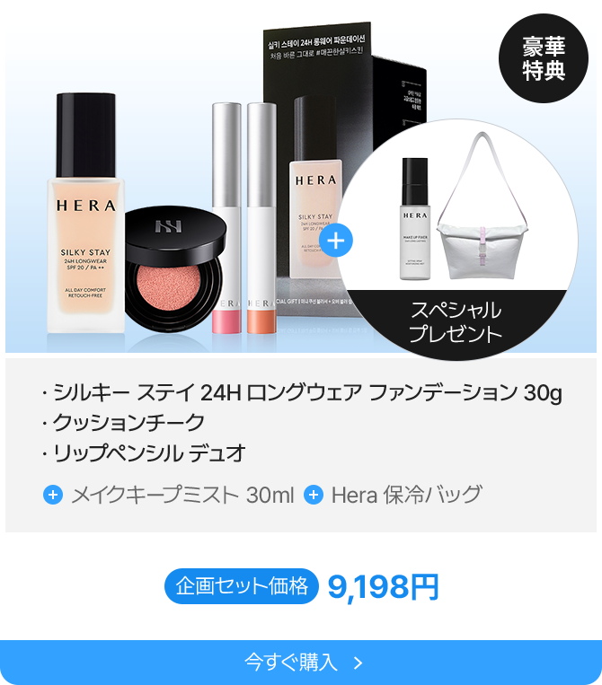 豪華特典 シルキー ステイ 24H ロングウェア ファンデーション 30g クッションチーク リップペンシル デュオ メイクキープミスト 30ml Hera 保冷バッグ 企画セット価格 9,198円 今すぐ購入