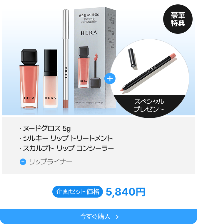 豪華特典 ヌードグロス 5g シルキー リップ トリートメント スカルプト リップ コンシーラー リップライナー 企画セット価格 5,840円 今すぐ購入
