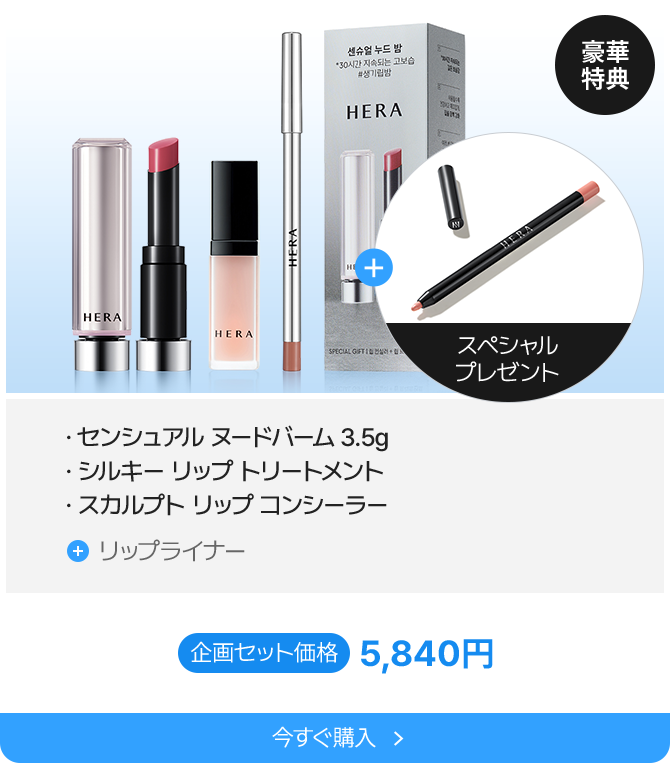 豪華特典 センシュアル ヌードバーム 3.5g シルキー リップ トリートメント スカルプト リップ コンシーラー リップライナー 企画セット価格 5,840円 今すぐ購入