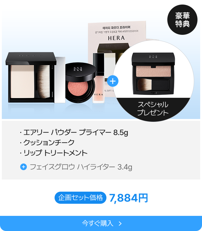 豪華特典 エアリー パウダー プライマー 8.5g クッションチーク リップトリートメント フェイスグロウ ハイライター 3.4g 企画セット価格 7,884円 今すぐ購入